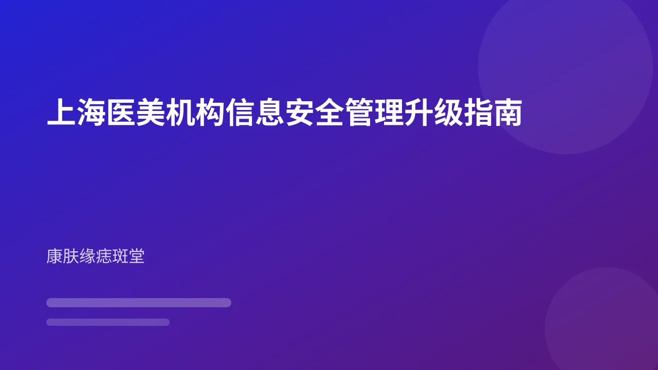 上海医美机构信息安全管理升级指南