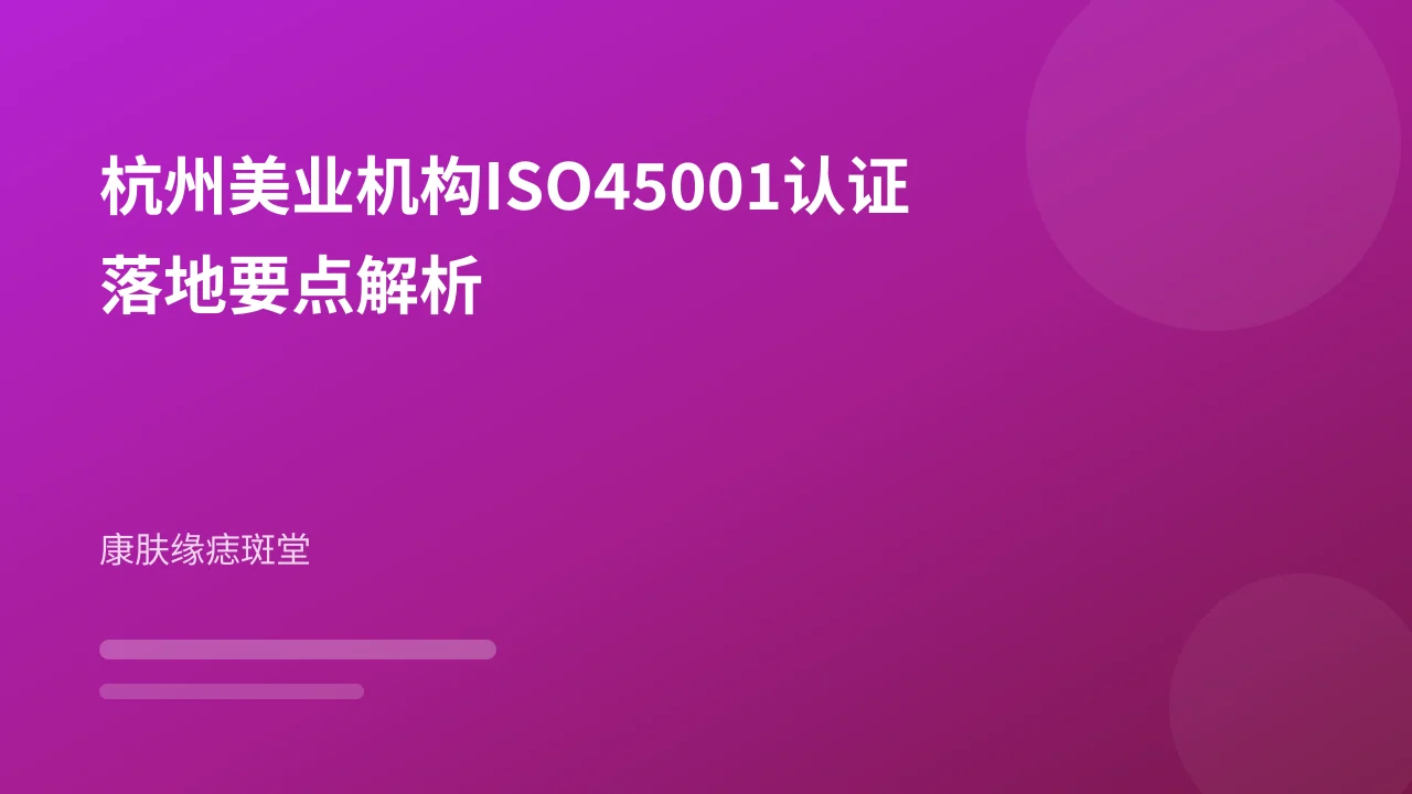 杭州美业机构ISO45001认证落地要点解析