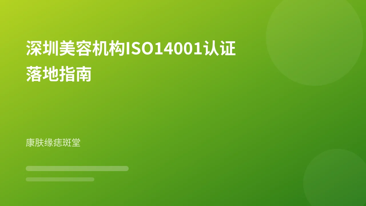 深圳美容机构ISO14001认证落地指南